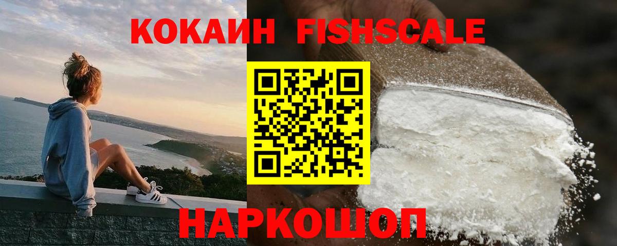 Кокаин Fish Scale Каменск-Уральский